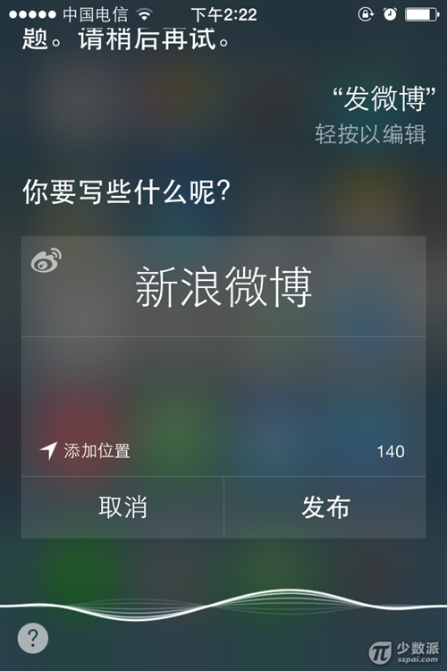 iOS7使用Siri语音发布微博3