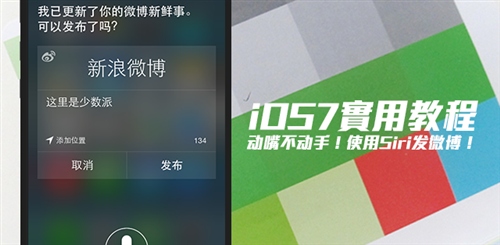 iOS7使用Siri语音发布微博1