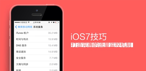 iOS7完整追踪监控你的3G上网流量1