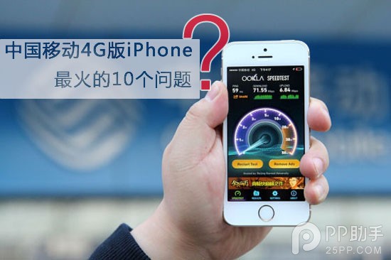 中国移动3G/4G版iPhone最关心的10个问题1