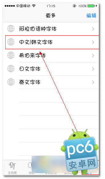 iphone5s越狱后如何安装华康少女字体3