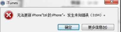 iOS6升级遇到3194错误1