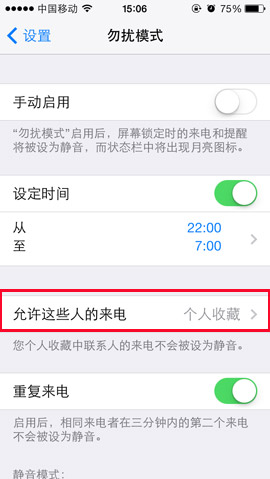 苹果iphone5s勿扰模式设置3