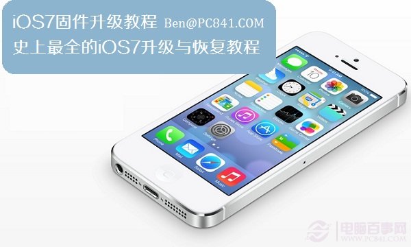 iOS7固件升级详细步骤及iOS7升级失败的恢复方法整理1
