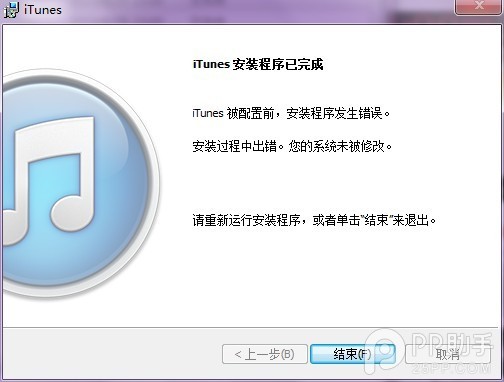 itunes 11.1安装不了总是失败怎么办2