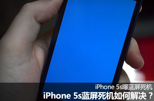 iPhone5s蓝屏死机如何解决?1