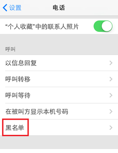 IOS7系统如何屏蔽不想接听的电话号1