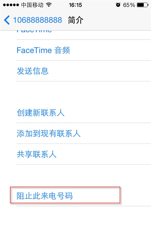 IOS7如何设置黑名单防垃圾短信骚扰3