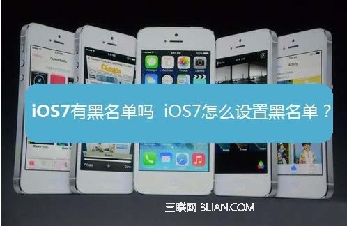 苹果iOS7黑名单在哪?如何设置1