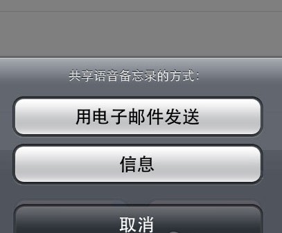 iPhone自带语音备忘录变成自定义铃声1