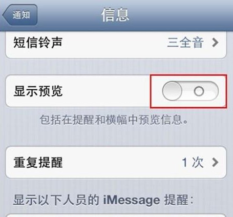 iPhone5如何隐藏短信提示1