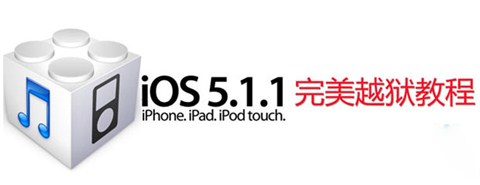 iOS 5.1.1一键完美越狱WIN版详细教程1