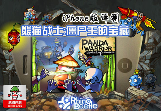 精致浓郁的中国风游戏 iPhone熊猫战士：僵尸王的宝藏1