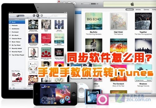 苹果iTunes同步工具详尽教程 新果粉必读1