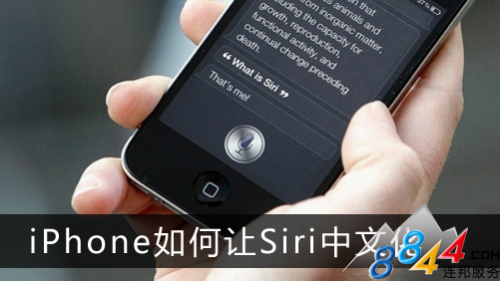 iPhone如何让Siri中文化1