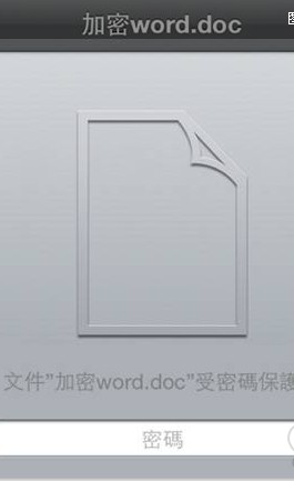 在iOS设备上查看加密的Word文档2