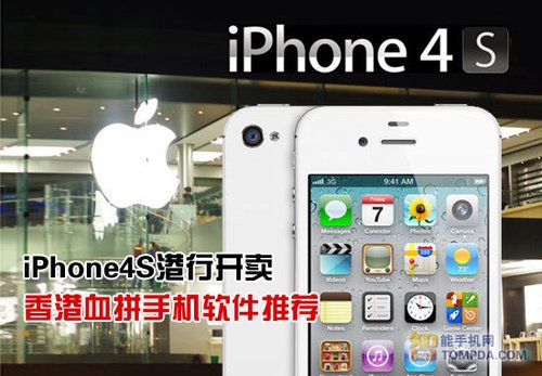去香港买iPhone4S 香港血拼必备安卓软件1