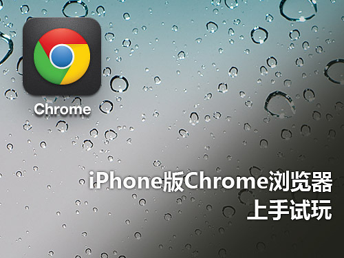 iPhone版Chrome浏览器初体验1