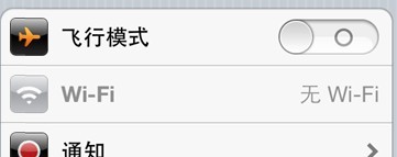 iphone4 wifi灰色解决方法1
