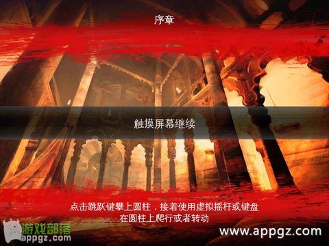 iphone版《波斯王子：武者之心》图文攻略3