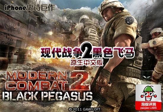 iPhone史诗巨作 《现代战争2：黑色飞马》最新官方中文版体验1