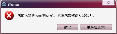 iTunes出现未知错误1601怎么办1