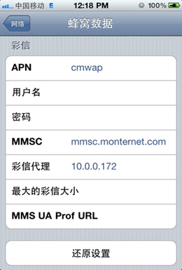 iPhone 4/4S中国移动上网设置教程2