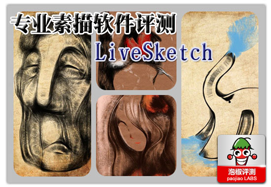 LiveSketch绘画评测：iPhone专业素描绘画软件1