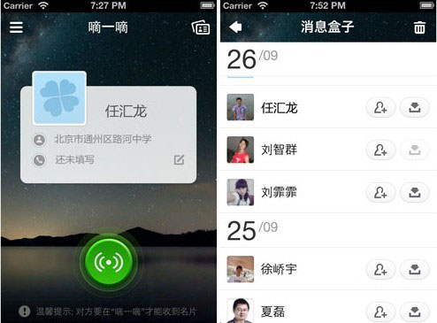 iOS版朋友网更新体验 告别纸质名片5