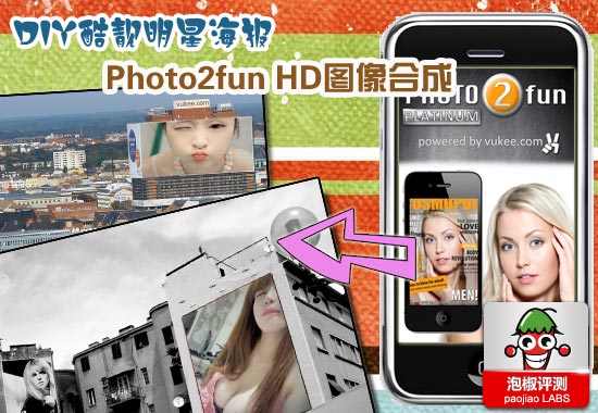 Photo2fun HD图像合成iPhone亲测：DIY炫酷明星待遇1