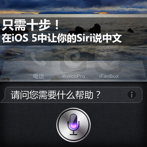 10步让你iOS 5系统中的Siri说中文1