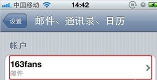 iPhone4S如何设置主流邮箱5