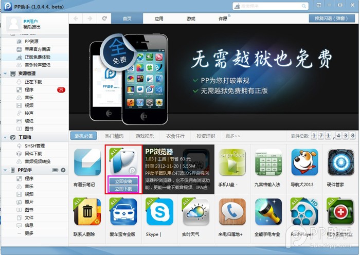 PP助手给未越狱iphone设备安装程序5