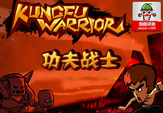 功夫战士KungFu Warrior惊艳试玩：iPhone最新上架1
