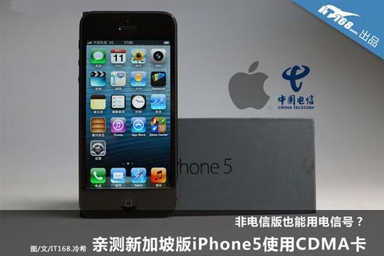 水货iPhone 5也能用电信卡1