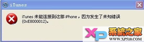 iphone未知错误0xE8000012怎么解决1