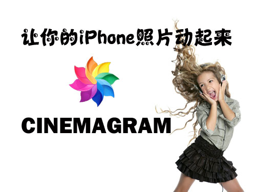 Cinemagram：让你的iPhone照片动起来1