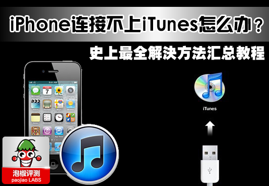 iPhone连接不上iTunes怎么办？史上最全解决办法汇总教程1