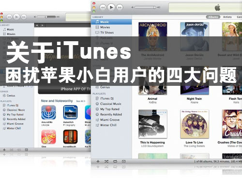 关于iTunes困扰苹果小白用户的4大问题1