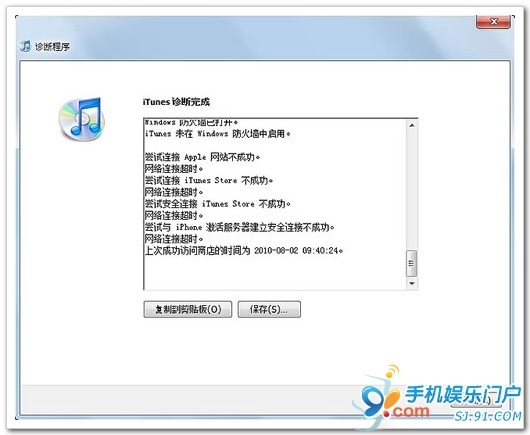 Windows版iTunes的网络连接测试方法6