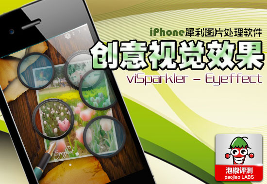 创意视觉效果：iPhone犀利图片效果处理软件1