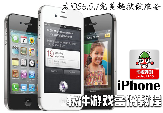 iOS5.0.1完美越狱来袭 如何备份iPhone游戏软件教程1