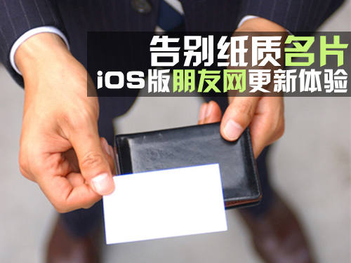 iOS版朋友网更新体验 告别纸质名片1