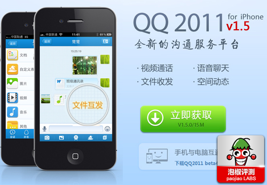 iPhoneQQ 1.5华丽登场 新增文件传输和视频留言功能1