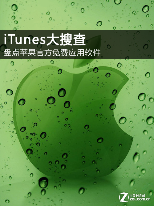 iTunes大搜查：盘点苹果官方免费应用软件1