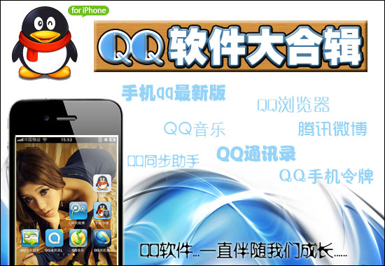 iPhone QQ软件大合辑 手机QQ软件下载1