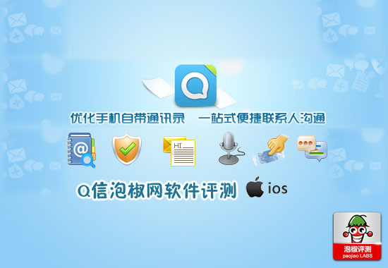 QQ通讯录最新iPhone版评测:Q信涂鸦你的消息1