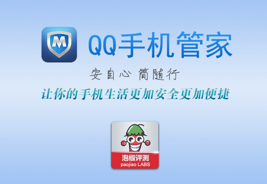 QQ手机管家iPhone版软件评测1