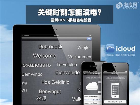 iOS 5系统省电设置1