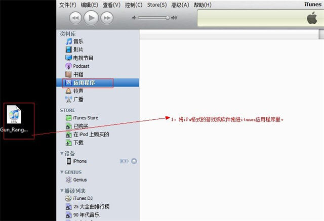 用iTunes安装游戏或软件1